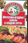 Фруктово-ягодные салаты и сладкие соусы