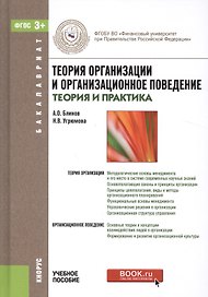 Теория организации и организационное поведение: теория и практика