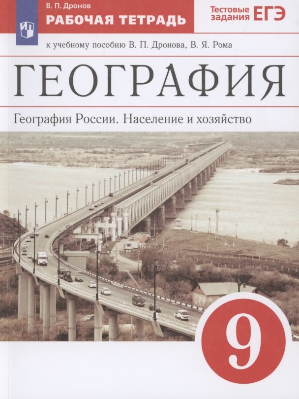 География. География России. Население и хозяйство. 9 класс. Рабочая тетрадь. К учебному пособию В.П. Дронова, В.Я. Рома. Тестовые задания ЕГЭ
География. География России. Население и хозяйство. 9 класс. Рабочая тетрадь. К учебному пособию В.П. Дронова, В.Я. Рома. Тестовые задания ЕГЭ