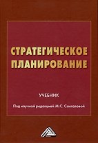 Стратегическое планирование: Учебник