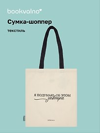 Сумка-шоппер М. Митчелл Я подумаю об этом завтра (бежевая) (текстиль), Bookvalno