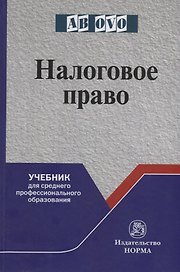 Налоговое право. Учебник для среднего профессионального образования
