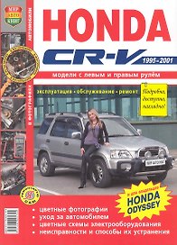 Honda CR-V/ Odyssey лев+прав руль. цв фото Серия Я Ремонтирую Сам c 1995-01 гг.