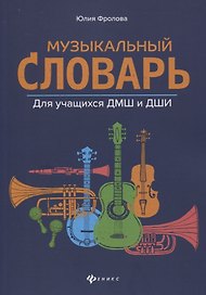 Музыкальный словарь:для учащихся ДМШ и ДШИ