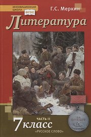 Литература. 7 класс. Учебник. Часть II