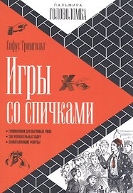 Игры со спичками