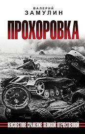 Прохоровка. Неизвестное сражение Великой Отечественной