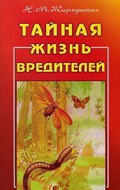 Тайная жизнь вредителей