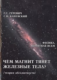 Чем магнит тянет железные тела Теория абсолютности (ФизПонВсем) Гуревич