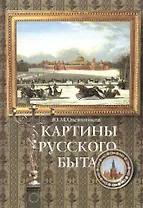 Картины русского быта: Стили. Нравы. Этикет