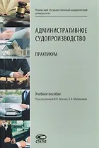Административное судопроизводство. Практикум. Учебное пособие