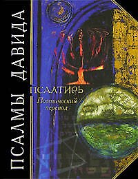 Псалмы Давида: Псалтирь. Поэтический перевод