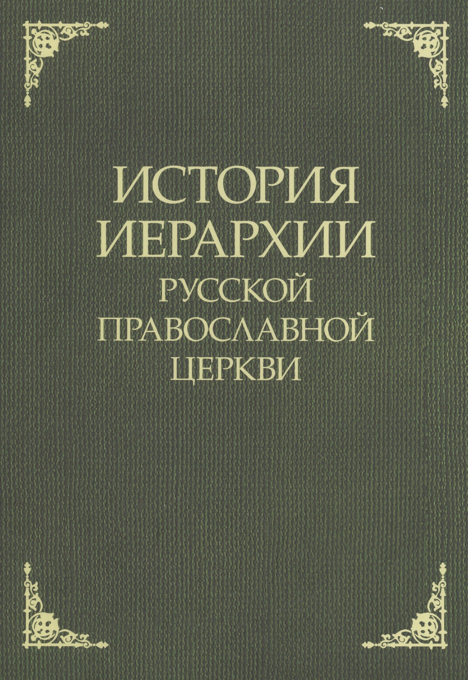 История иерархии русской православной церкви. Комментированные списки иерархов по епископским кафедрам с 862 г.
История иерархии русской православной церкви. Комментированные списки иерархов по епископским кафедрам с 862 г.