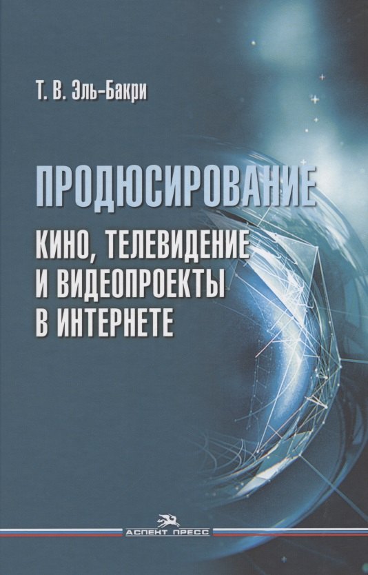Продюсирование. Кино, телевидение и видеопроекты в Интернете. Учебное пособие
Продюсирование. Кино, телевидение и видеопроекты в Интернете. Учебное пособие