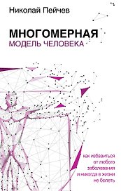 Многомерная модель человека. Обновленное и дополненное издание