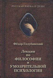 Лекции по философии и умозрительной психологии