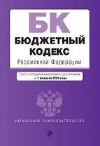 Бюджетный кодекс РФ. В ред. на 01.02.24 / БК РФ