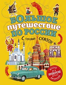 Большое путешествие по России с героями сказок 2-е изд. испр. и доп. (от 6 до 12 лет)