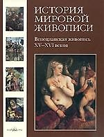 История мировой живописи Венецианская живопись XV–XVI веков / т.6