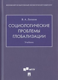 Социологические проблемы глобализации. Учебник