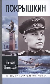 Покрышкин / 4-е изд., доп.
