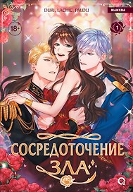 Сосредоточение зла. Том 1 (Depths of Malice). Манхва
