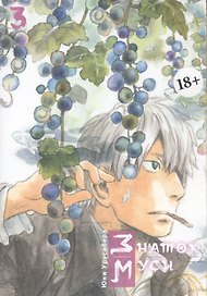 Знаток Муси. Том 3 (Мастер Муси / Mushishi). Манга