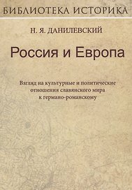 Россия и Европа