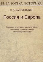 Россия и Европа