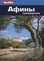 Афины. Путеводитель