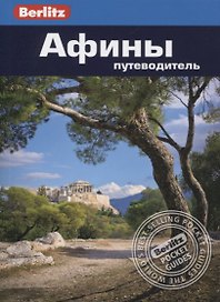Афины. Путеводитель