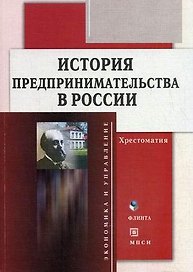 История предпринимательства в России: Хрестоматия