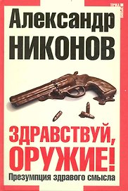 Здравствуй оружие! Презумпция здравого смысла