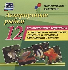 Аквариумные рыбки. 12 развивающих карточек с красочными картинками, стихами и загадками для занятий с детьми