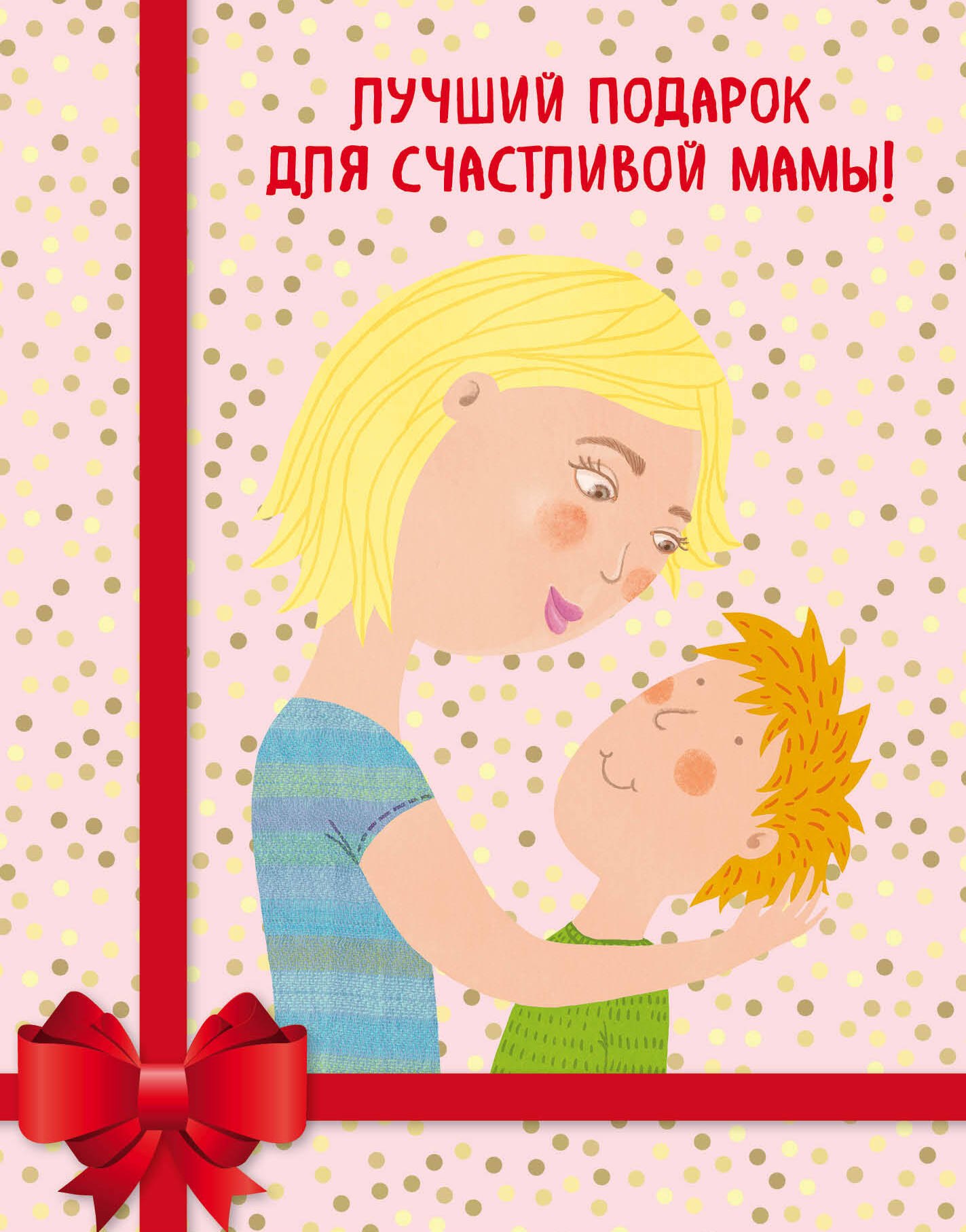 Лучший подарок для счастливой мамы! ("Мама и сын. Как вырастить из мальчика мужчину"+"Умница! Как раскрыть таланты вашего ребенка"+"Удивляйтесь вместе с детьми! Как превратить свой дом в место, где ребенку хочется учиться")
Лучший подарок для счастливой мамы! ("Мама и сын. Как вырастить из мальчика мужчину"+"Умница! Как раскрыть таланты вашего ребенка"+"Удивляйтесь вместе с детьми! Как превратить свой дом в место, где ребенку хочется учиться")