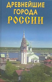 Древнейшие города России