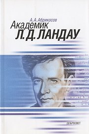 Академик Л.Д. Ландау. Краткая биография и обзор научных работ