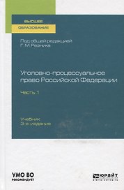 Уголовно-процессуальное право Российской Федерации. В 2-х частях. Часть 1. Учебник для вузов
