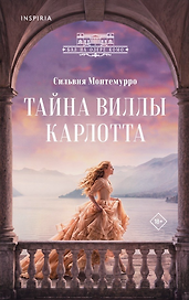Тайна виллы Карлотта