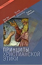 Принципы христианской этики