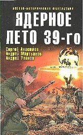 Ядерное лето 39-го:сборник рассказов: С.Анисимов, А.Мартьянов, А.Уланов