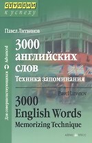 3000 английских слов. Техника запоминания