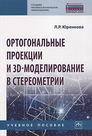 Ортогональные проекции и 3D-моделирование в стереометрии. Учебное пособие