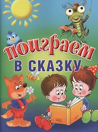 Поиграем в сказку