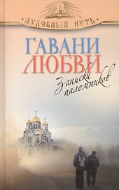 Гавани любви. Записки паломников