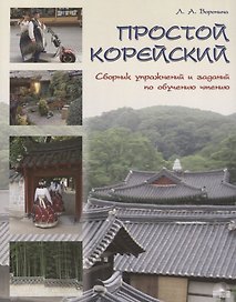 Простой корейский. Сборник упражнений и заданий по обучению чтению (совершенствование техники чтения, обучение фоновому чтению): уч.-методич. пособ.
