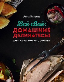 Всё своё : домашние деликатесы