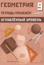 Геометрия. 9 класс. Тетрадь-тренажёр. Углубленный уровень
