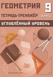 Геометрия. 9 класс. Тетрадь-тренажёр. Углубленный уровень