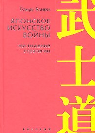 Японское искусство войны.Постижение стратегии